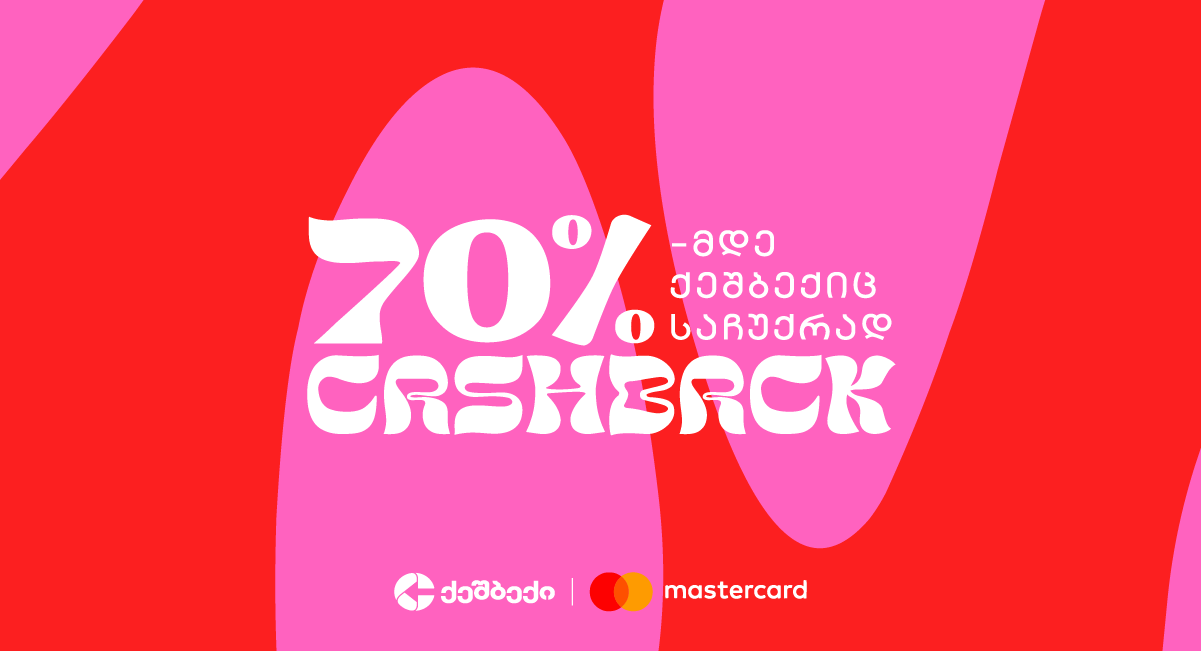 „საჩუქრად ქეშბექიც“ - CashBack-ის და Mastercad-ის  საგაზაფხულო აქცია იწყება!