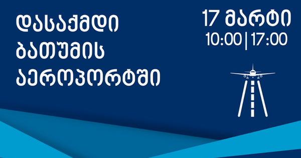 დასაქმდი აეროპორტში! - „ტავ ჯორჯია“ დასაქმების ფორუმს ბათუმის საერთაშორისო აეროპორტში გამართავს