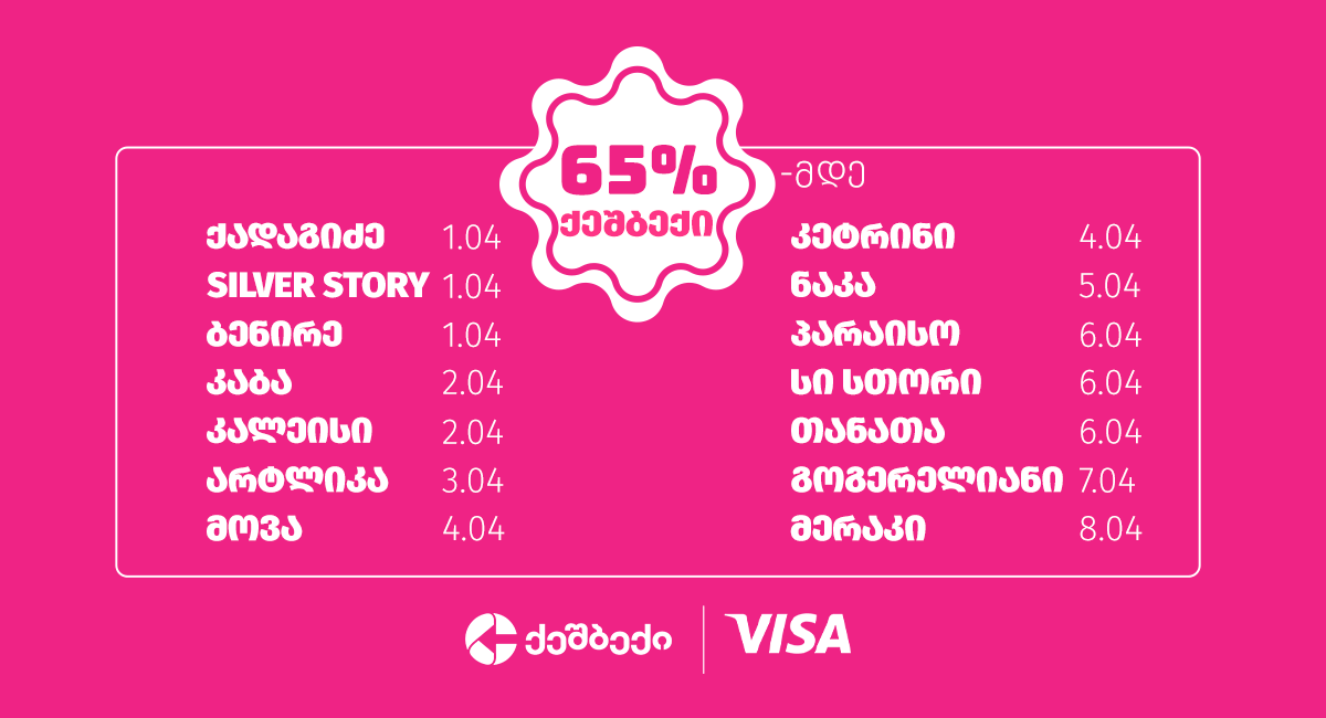 განაახლე შენი გარდერობი Cashback -სა და VISA -თან ერთად!