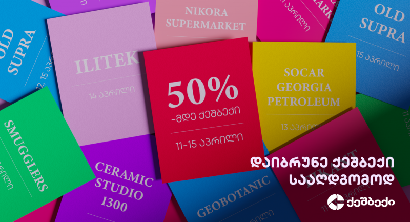 მიიღე  50% - მდე „სააღდგომო ქეშბექი“ მეგობარ ობიექტებში!