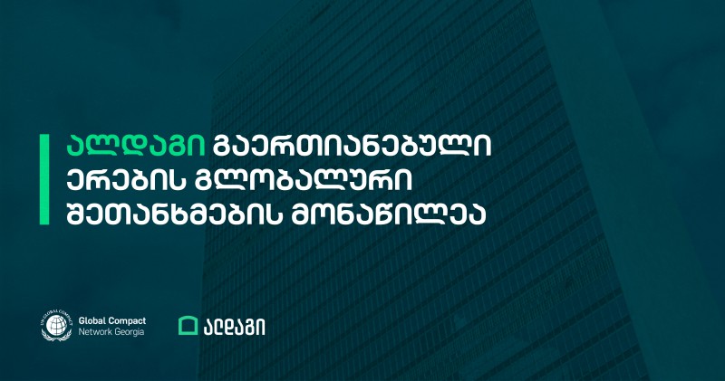 ალდაგი გაერთიანებული ერების გლობალურ შეთანხმებას შეუერთდა